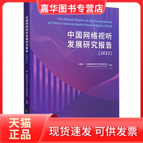 【正版现货】 中国网络视听发展研究报告（2023） 中国网络视听节目服务协会 编 中国广播影视出版社