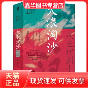 【正版现货】 大浪淘沙 :从五代到十国 (美)王宏杰 著 著 四川人民出版社