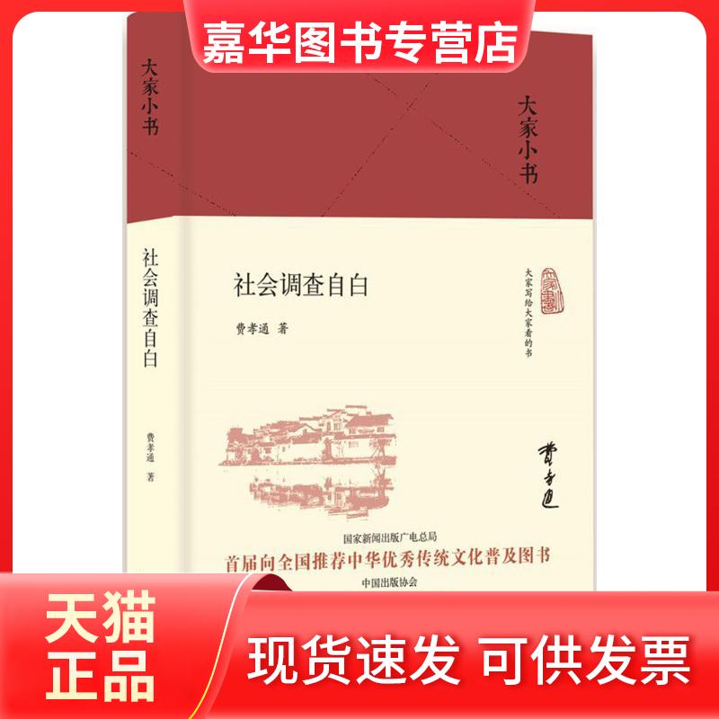 【正版现货】 社会调查自白 费孝通 著 著 北京出版社