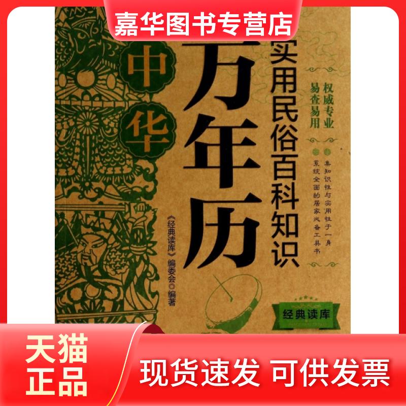 【正版现货】 中华万年历(实用民俗百科知识)/经典读库 经典读库编委会 江苏美术出版社