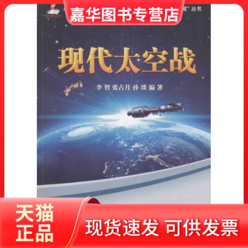 【正版现货】 现代太空战 李智,张占月,孙琰 编著 国防大学出版社