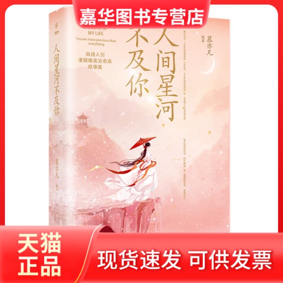 【正版现货】 人间星河不及你 慕亦凡 著 武汉出版社