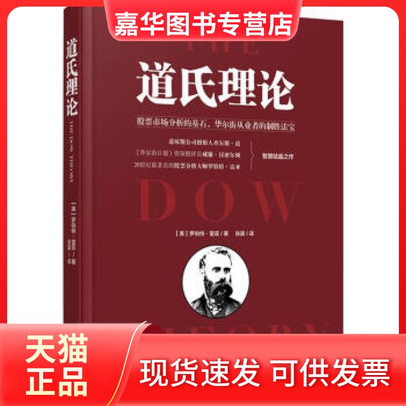 【正版现货】 道氏理论 [美] 罗伯特·雷亚 著 北京理工大学出版社