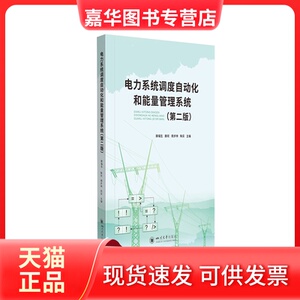 【正版现货】 电力系统调度自动化和能量管理系统 滕福生、滕欢、周步祥 四川大学出版社