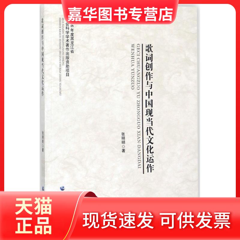 【正版现货】 歌词创作与中国现当代文化运作 张明明 著 黑龙江大学出版社