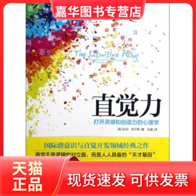 【正版现货】 《直觉力：打开灵感和创造力的心理学》 [美]彭尼• 皮尔斯 中信出版社