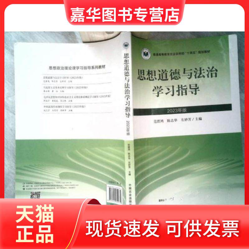 【正版现货】 思想道德与法治指导(2023年版) 陈志华 中国农业出版社