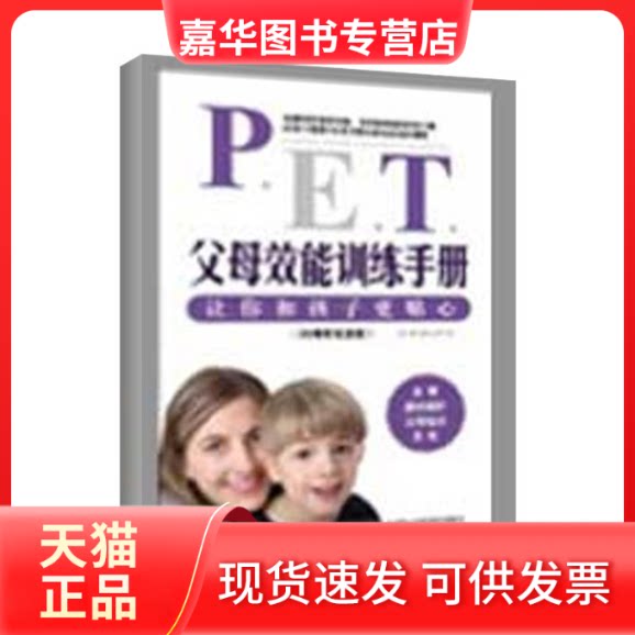 【正版现货】 父母效能训练手册 (美)戈登 宋苗 天津社会科学院出版社