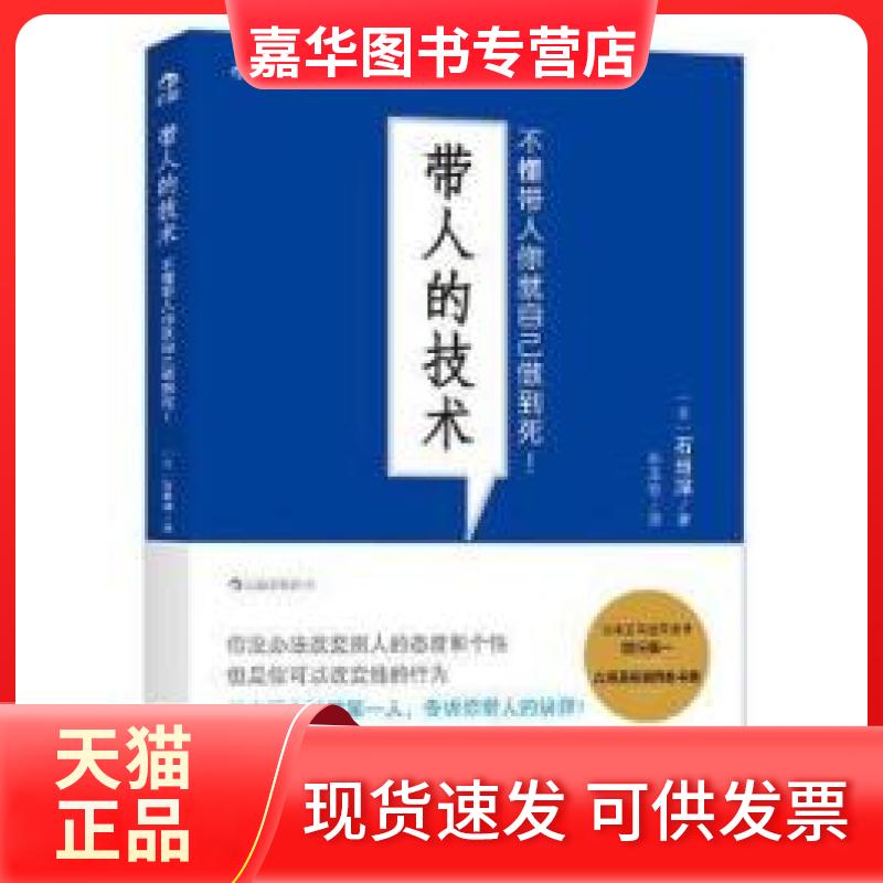 【正版现货】 带人的技术-不懂带人你就自己做到死! 石田淳 北京联合出版公司