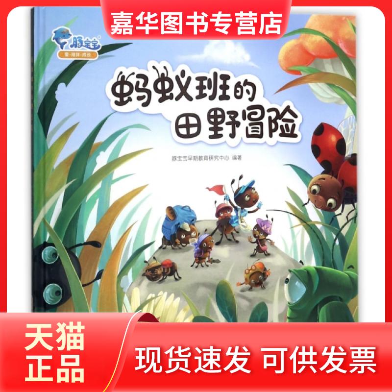 【正版现货】 蚂蚁班的田野冒险(精) 豚宝宝早期教育研究中心 安徽少儿