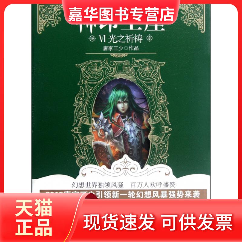 【正版现货】 神印王座(Ⅵ光之祈祷) 唐家三少 山东画报