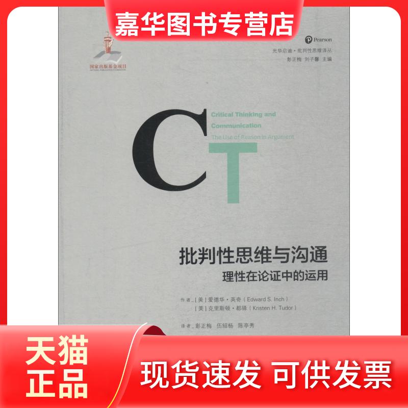 【正版现货】 批判思维与沟通 理在论中的运用 (美)爱德华·英奇(Edward S.Inch),(美)克里斯顿·都铎(Kristen H.Tudor) 著 彭正梅