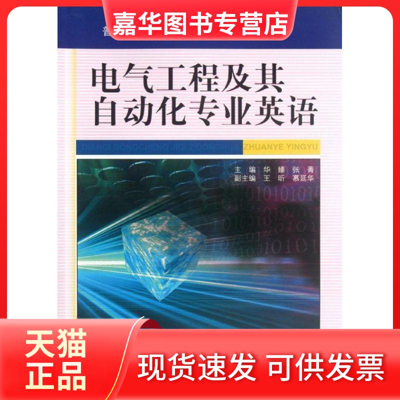 【正版现货】 电气工程及其自动化专业英语 华臻,张菁 编 著作 机械工业出版社