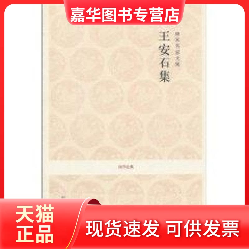 【正版现货】 唐宋名家文集.王安石集/国学经典 李之亮 注译 著 著 中州古籍出版社
