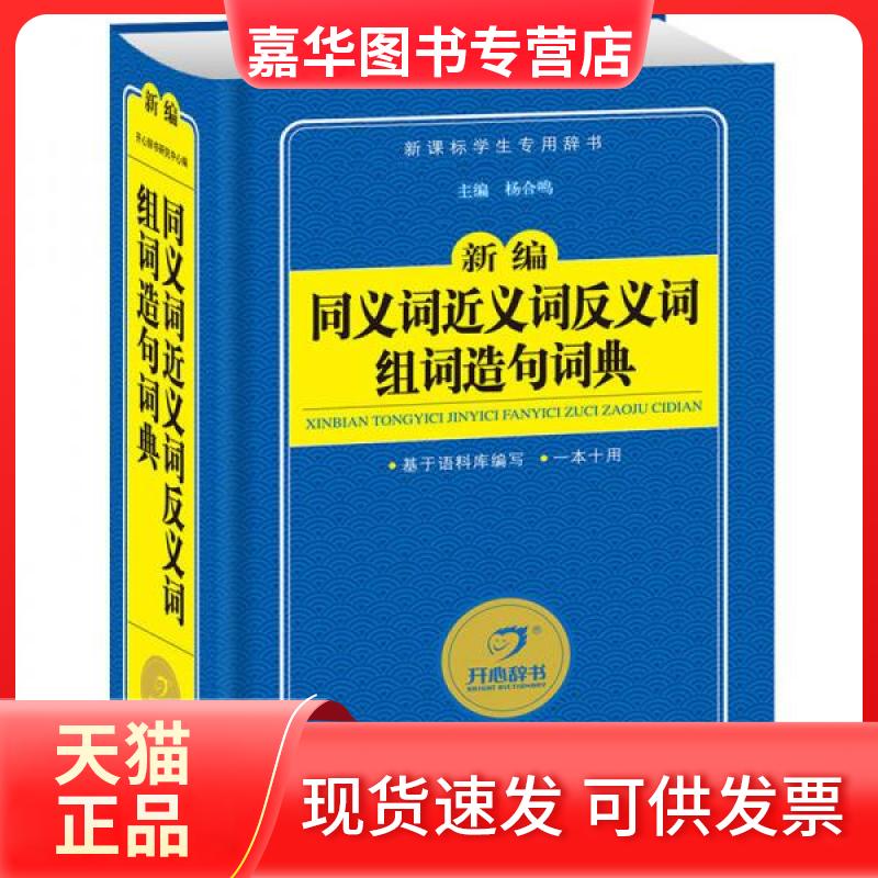 【正版现货】 新编同义词近义词反义词组词造句词典 杨合鸣  编 甘肃教育出版社