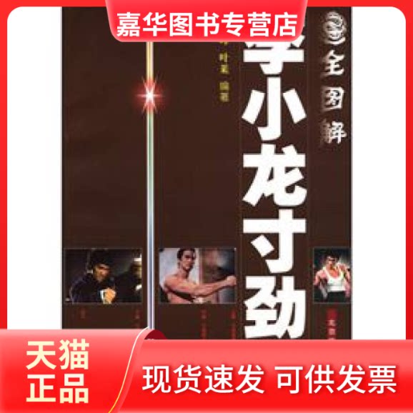 【正版现货】 全图解李小龙寸劲拳 魏峰 北京体育大学出版社
