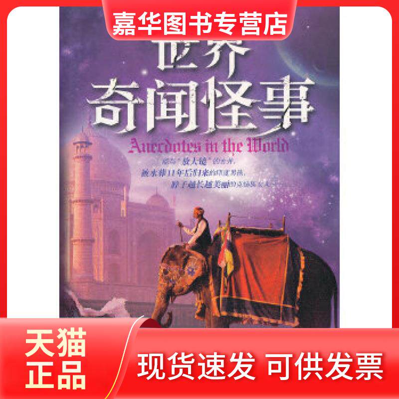 【正版现货】 世界奇闻怪事 徐志晶 文化发展出版社