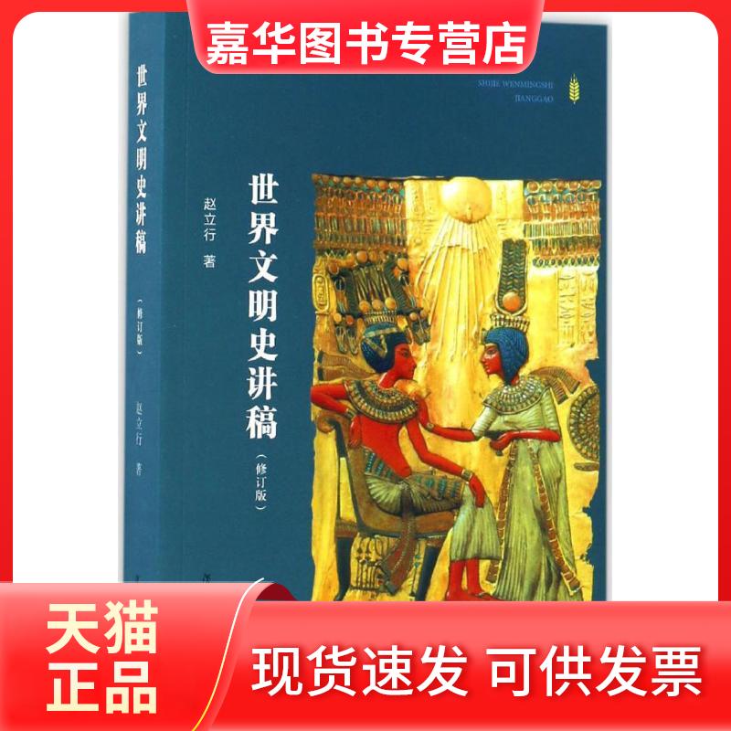 【正版现货】 世界文明史讲稿 赵立行 著 复旦大学出版社