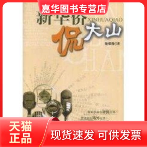 【正版现货】 新华侨侃大山/敏嘟噜 敏嘟噜 著 中国社会出版社