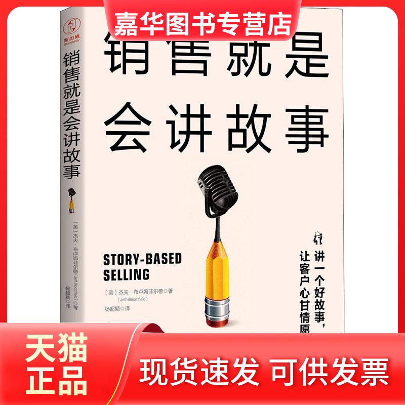 【正版现货】 销售就是会讲故事 (美)杰夫·布卢姆菲尔德(Jeff Bloomfield) 著 杨超颖 译 中国友谊出版社