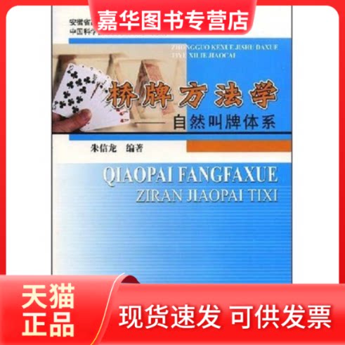 【正版现货】 桥牌方法学-自然叫牌体系(安徽省高等学校“十一五”省级规划教材,中国科学技术大学体育系列教材) 朱信龙 中国科学