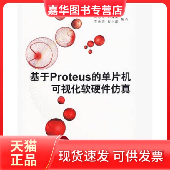 【正版现货】 基于Proreus的单片机可视化软硬件（附光盘） 林志琦　等编著 北京航天航空大学出版社