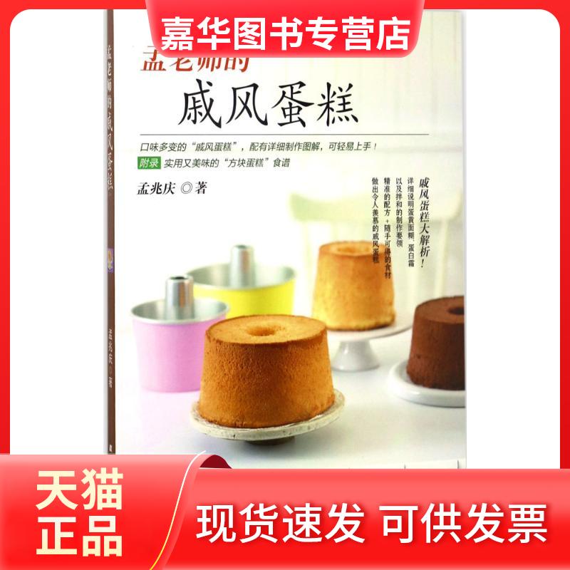 【正版现货】 孟老师的戚风蛋糕 孟兆庆 著 著作 辽宁科学技术出版社