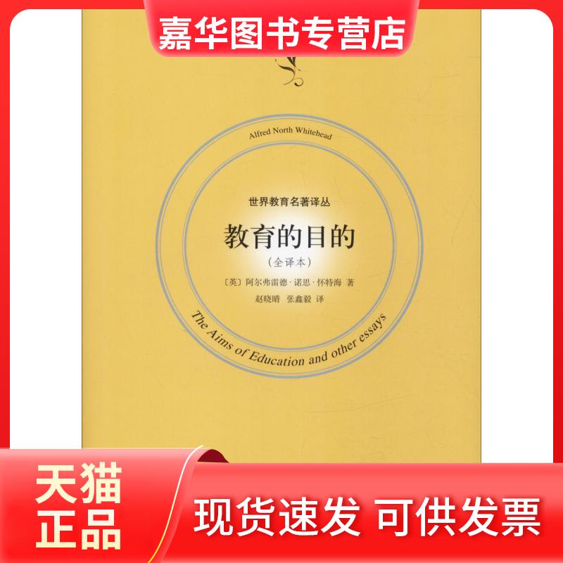 【正版现货】 教育的目的(全译本) (英)阿尔弗雷德·诺思·怀特海(Alfred North Whitehead) 著 赵晓晴,张鑫毅 译 上海人民出版社