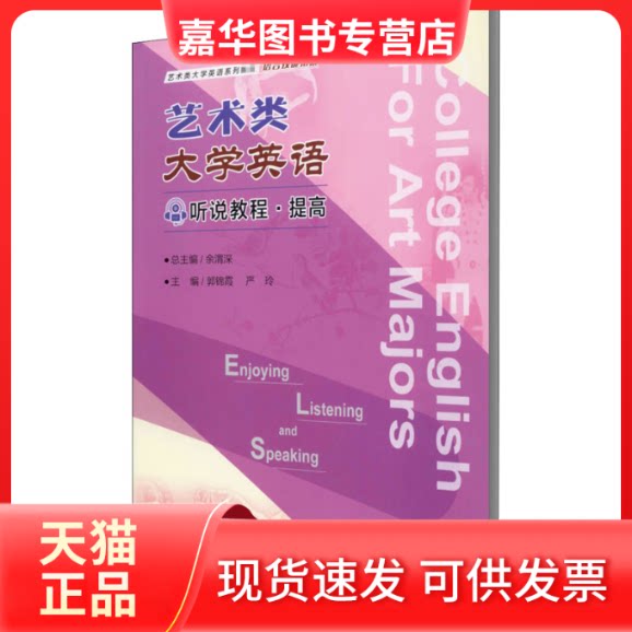【正版现货】 艺术类大学英语听说教程·提高 郭锦霞,严玲 编 重庆大学出版社