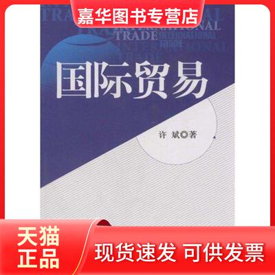 【正版现货】 国际贸易 许斌　 北京大学出版社