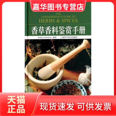 【正版现货】 香草香料鉴赏手册 霍金斯 著 顾宇翔 葛宇 蒋天华 译 上海科学技术出版社