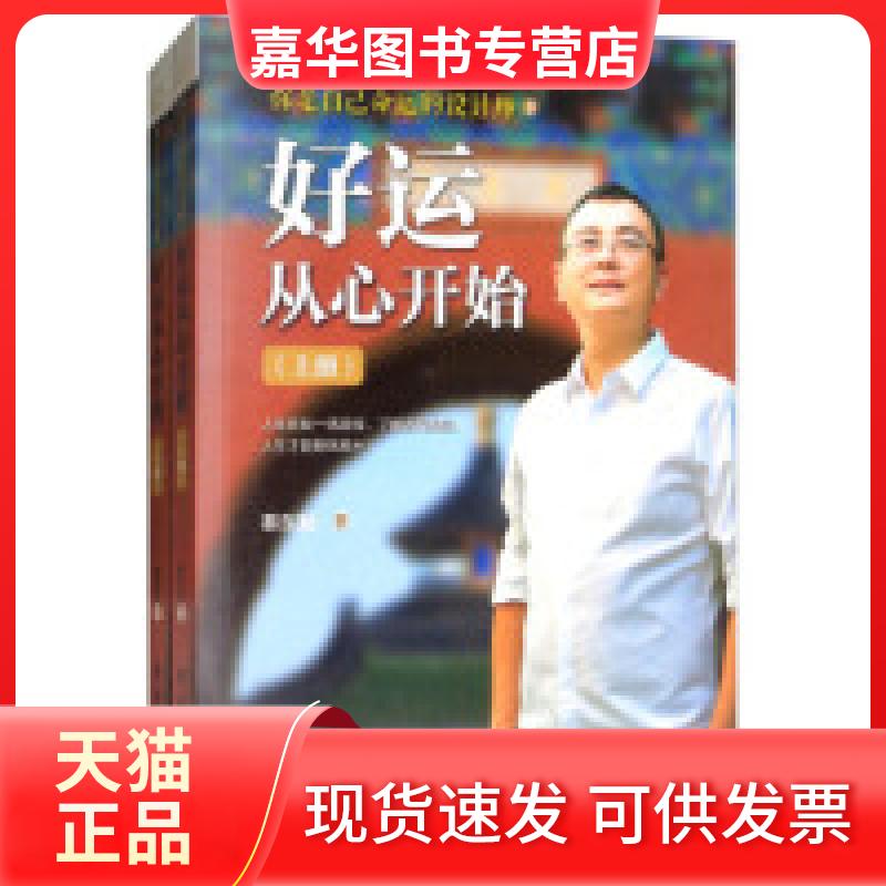 【正版现货】 团结出版社 好运从心开始(套装上下册) 秦东魁 团结出版社
