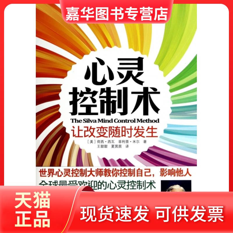 【正版现货】 心灵控制术(让改变随时发生) (美)荷西·西瓦//菲利普·米尔|译者:王甜甜//夏茵茵 中国城市