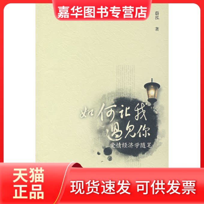 【正版现货】 如何让我遇见你 蔚泓 著 中国社会科学出版社