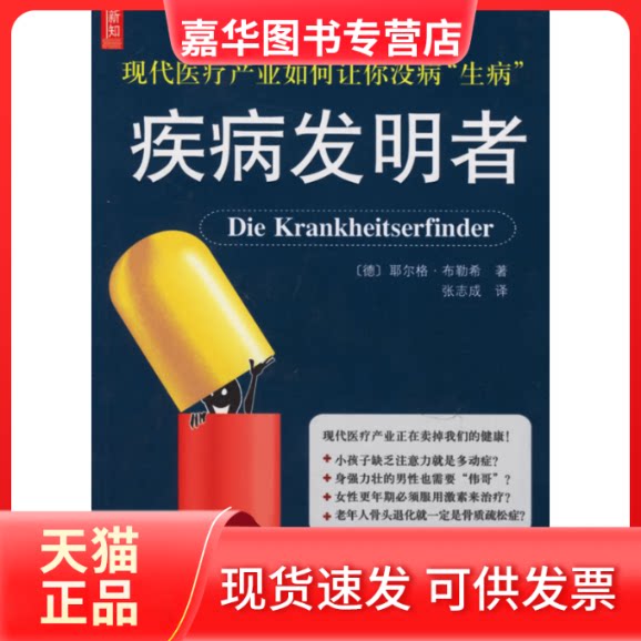 【正版现货】 疾病发明者 (德)布勒希 ,张志成 南海出版社