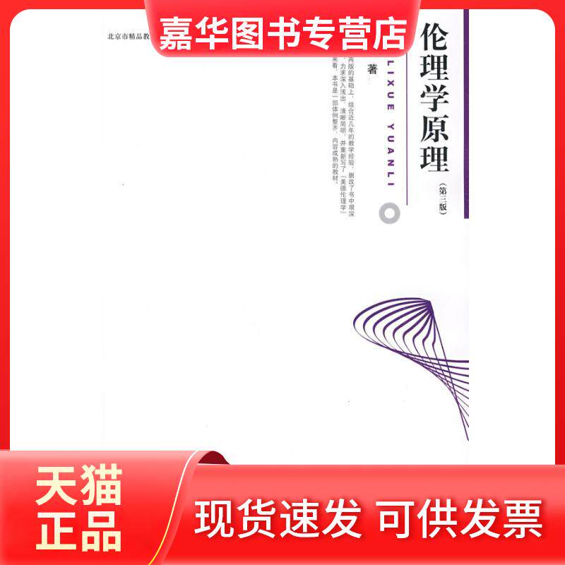 【正版现货】 博雅大学堂.哲学/伦理学原理(第三版) 王海明 著作 著 北京大学出版社