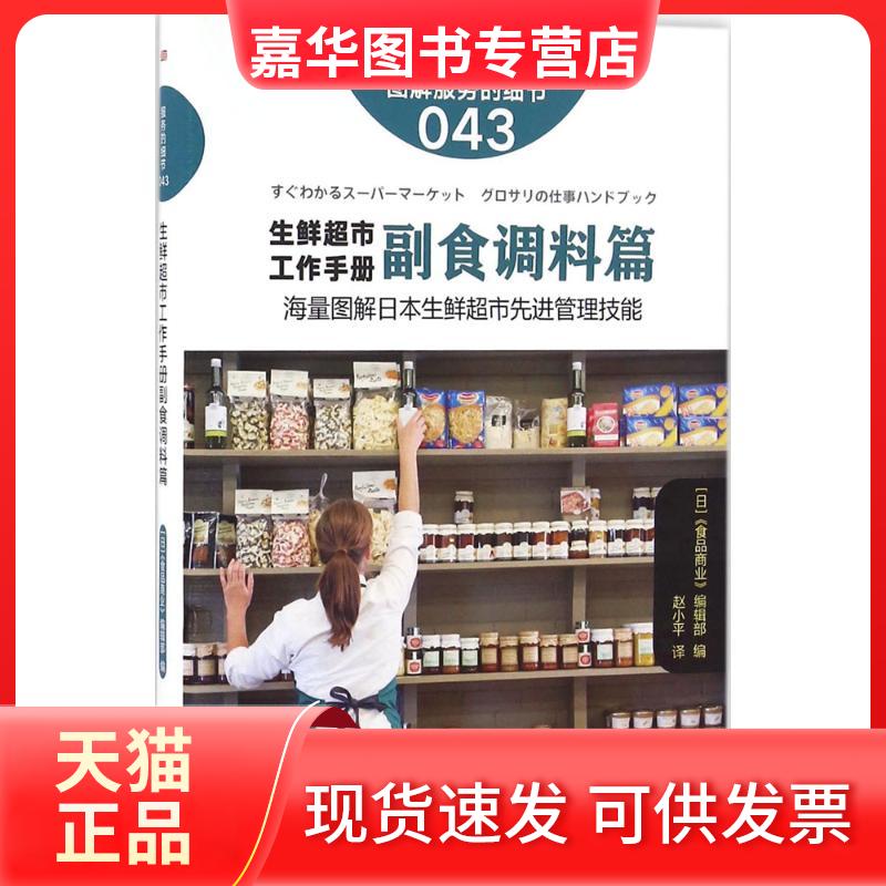 【正版现货】 生鲜超市工作手册(副食调料篇) 日本《食品商业》编辑部 东方出版社