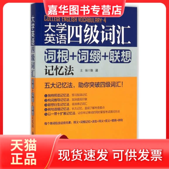 【正版现货】 大学英语四级词汇(词根+词缀+联想记忆法) 张涵　主编 上海交通大学出版社