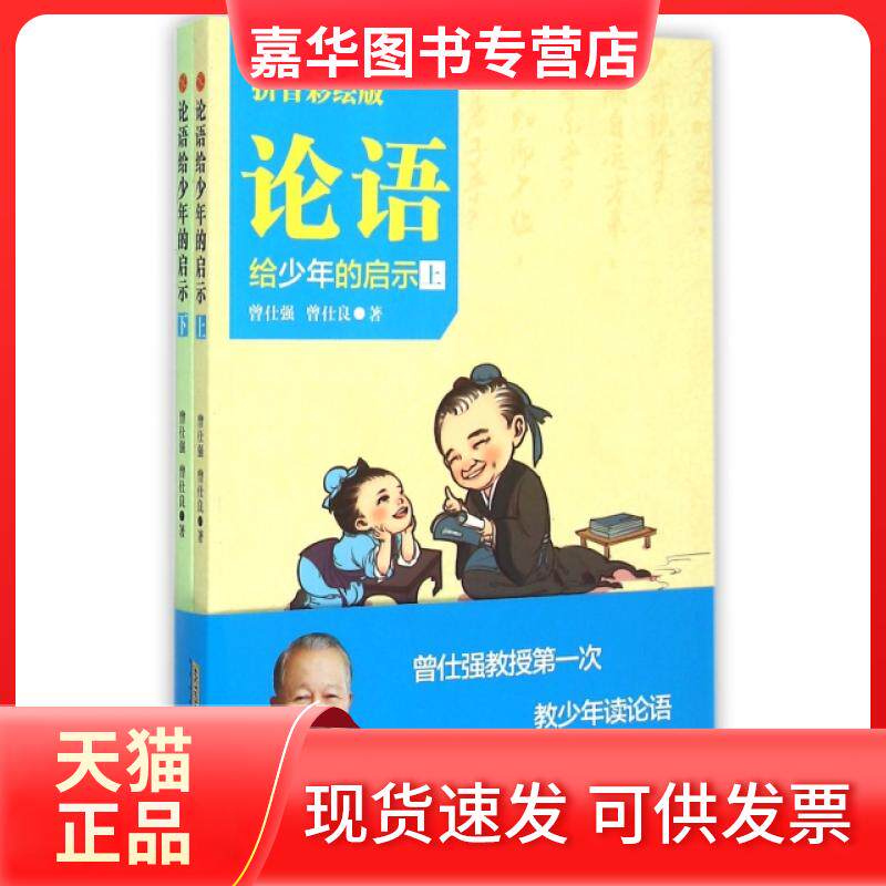 【正版现货】 论语给少年的启示(拼音彩绘版上下) 曾仕强//曾仕良 北京时代华文书局
