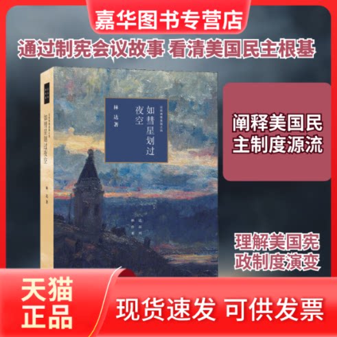 【正版现货】 如彗星划过夜空 近距离看美国之四 林达 著 生活·读书·新知三联书店