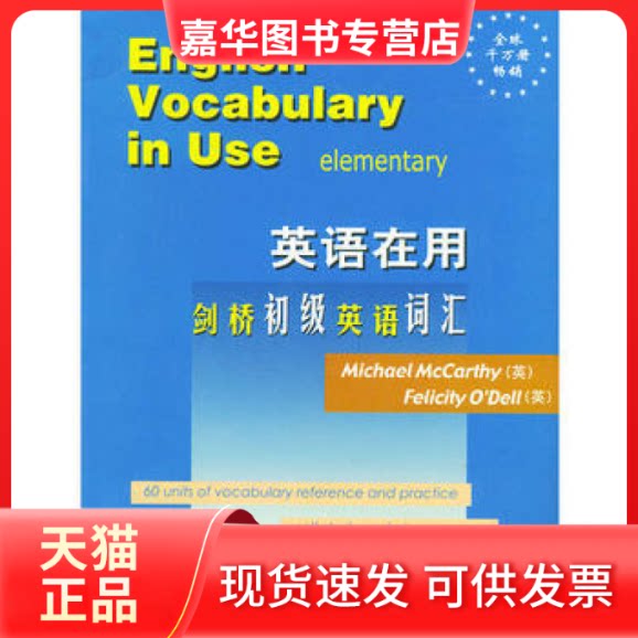 【正版现货】 剑桥初级英语词汇(原版)(剑桥英语在用English in Use丛书)(英文版)——学练结合,学以致用 〔英〕麦卡锡,〔英〕奥