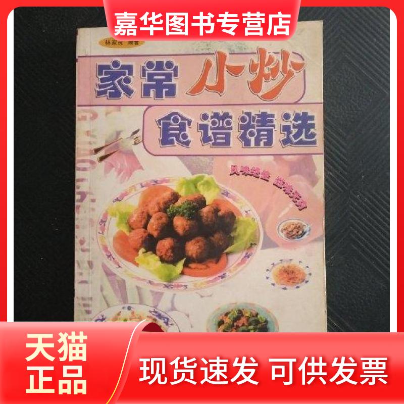 【正版现货】 家常小炒食谱精选 林家贤 编著 羊城晚报出版社