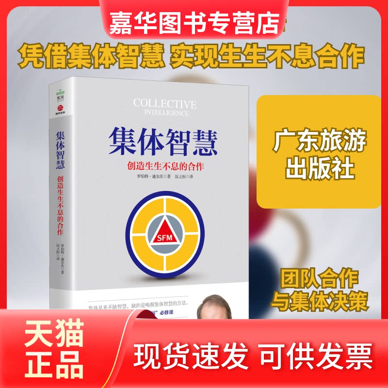 【正版现货】 集体智慧 创造生生不息的合作 (美)罗伯特·迪尔茨(Robert Dilts) 著 伍立恒 译 广东旅游出版社