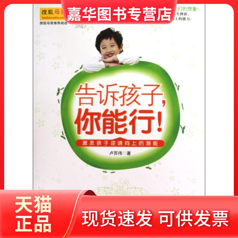 【正版现货】 告诉孩子你能行(激发孩子逆境向上的潜能) 卢苏伟 山西教育