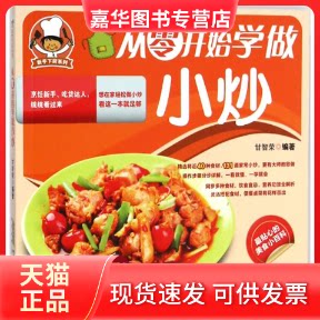 【正版现货】 从零开始学做小炒 甘智荣 编著 著作 安徽科学技术出版社