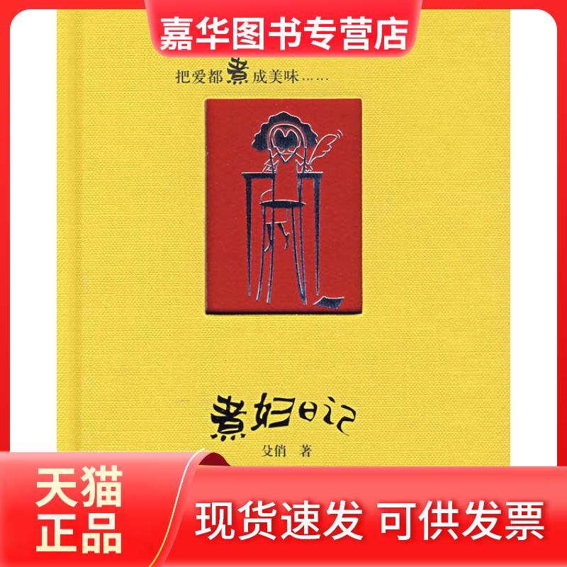 【正版现货】 煮妇日记 殳俏 新星出版社