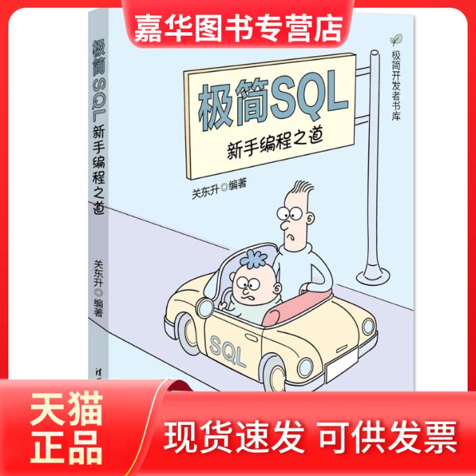 【正版现货】 极简SL：新手编程之道 关东升 清华大学出版社