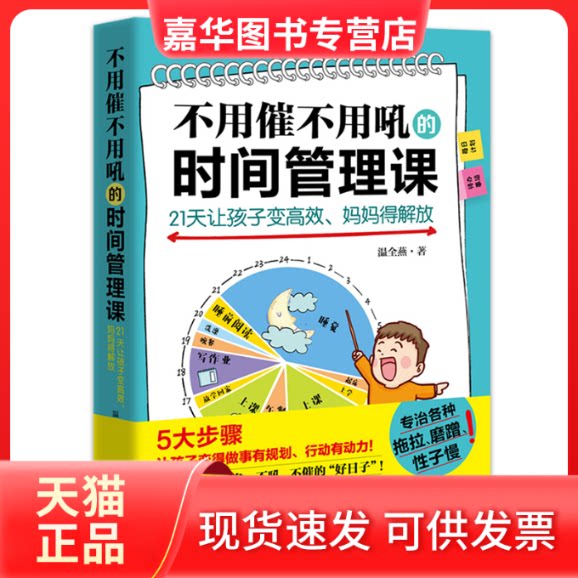 【正版现货】 不用催不用吼的时间管理课——21天让孩子变、妈妈得解放 温全燕 著 北京理工大学出版社