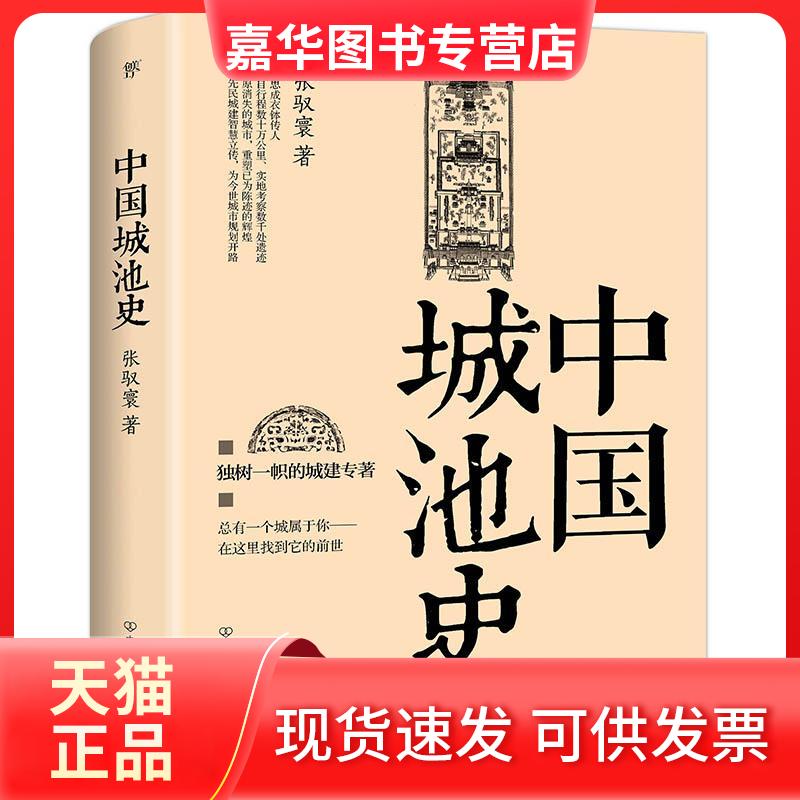 【正版现货】 中国城池史 张驭寰 著 著 中国友谊出版公司