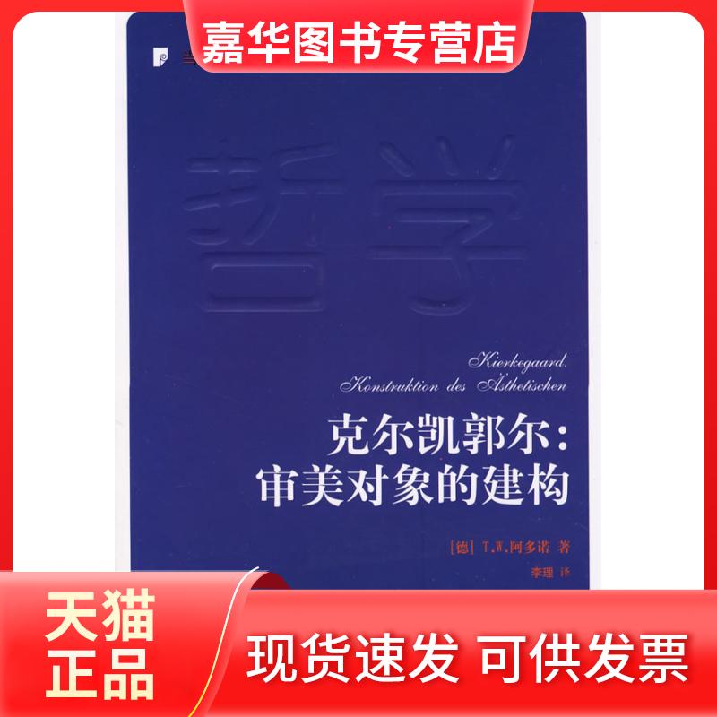【正版现货】 克尔凯郭尔:审美对象的建构(当代西方学术经典译丛书) (德国)T.W.啊多诺 译者:李理 人民出版社